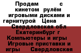 Продам XBOX360, с кинетом, рулём, игровыми дисками и гарнитурой › Цена ­ 12 500 - Свердловская обл., Екатеринбург г. Компьютеры и игры » Игровые приставки и игры   . Свердловская обл.